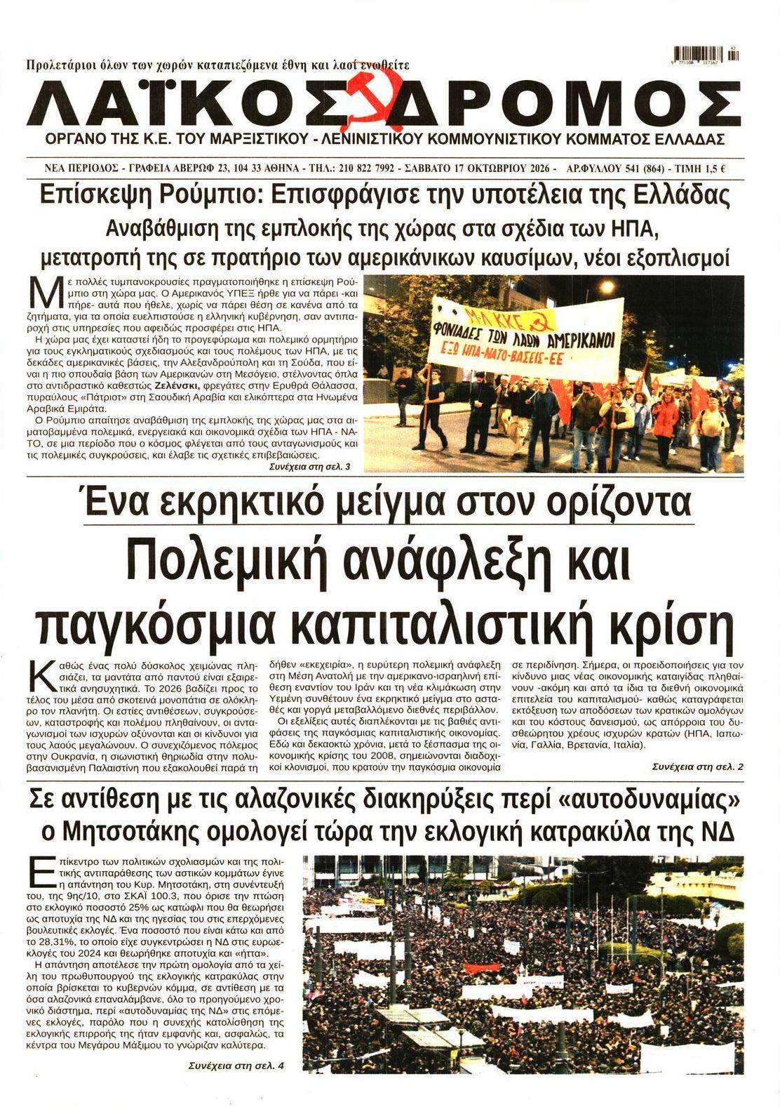 Πρωτοσέλιδο εφημερίδας Λαϊκός Δρόμος 23/10/2026