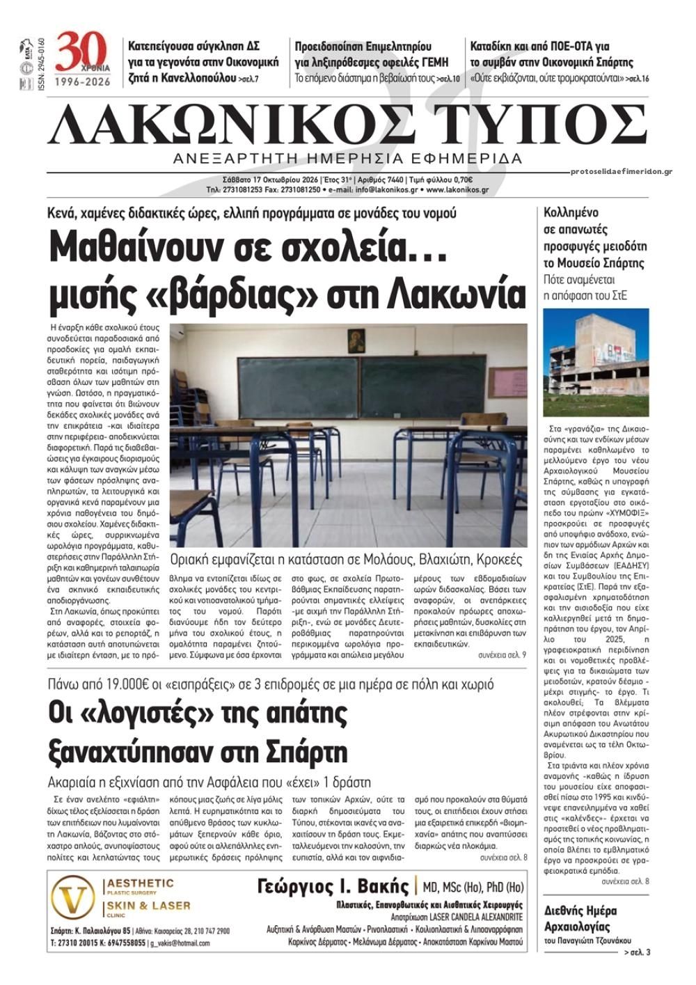 Πρωτοσέλιδο εφημερίδας Λακωνικός Τύπος 23/10/2026