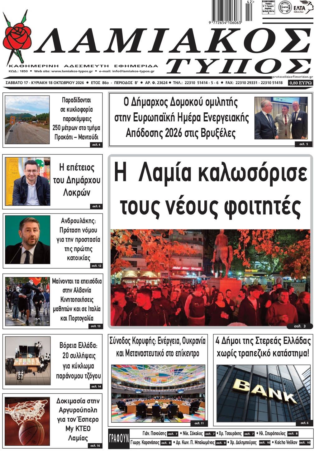 Πρωτοσέλιδο εφημερίδας Λαμιακός Τύπος 23/10/2026