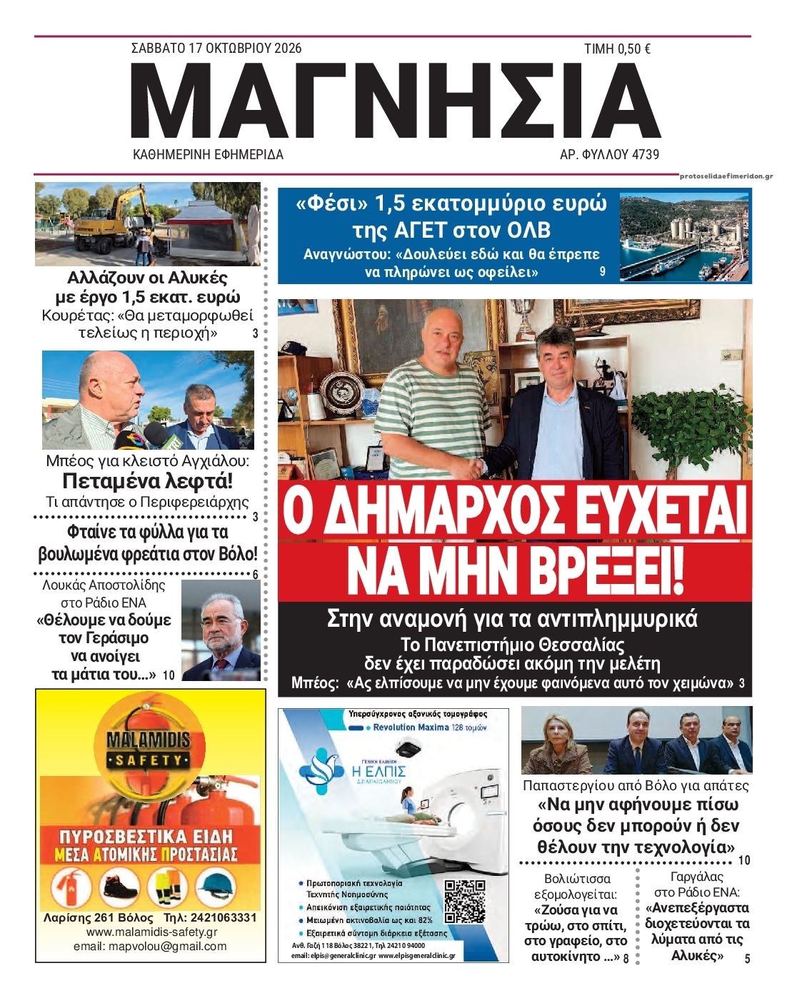 Πρωτοσέλιδο εφημερίδας Μαγνησία 23/10/2026