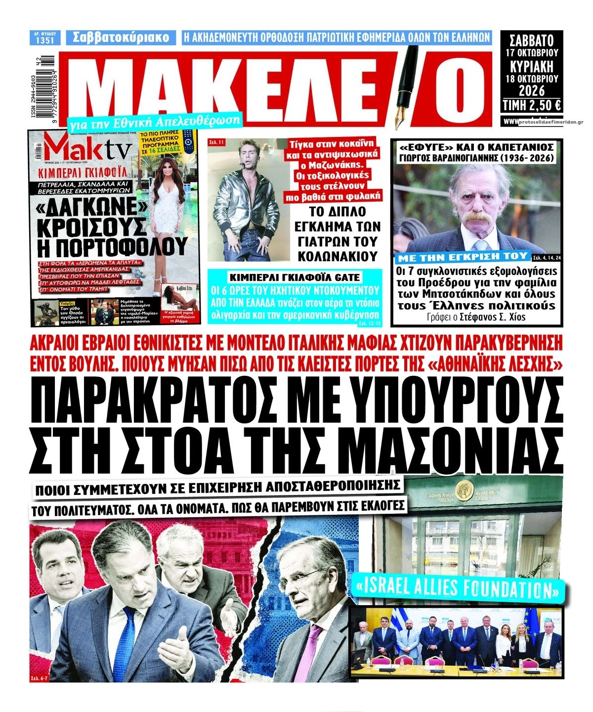 Πρωτοσέλιδο εφημερίδας Μακελειό 23/10/2026