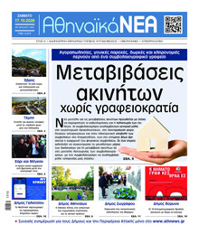 Αθηναϊκά Νέα