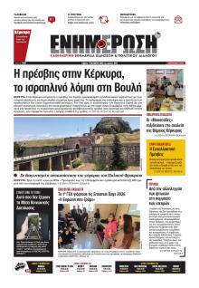 Ενημέρωση Κέρκυρας