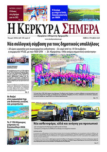 Η Κέρκυρα Σήμερα