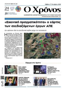 Ο Χρόνος Κοζάνης