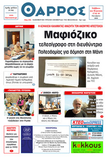 Θάρρος Μεσσηνίας