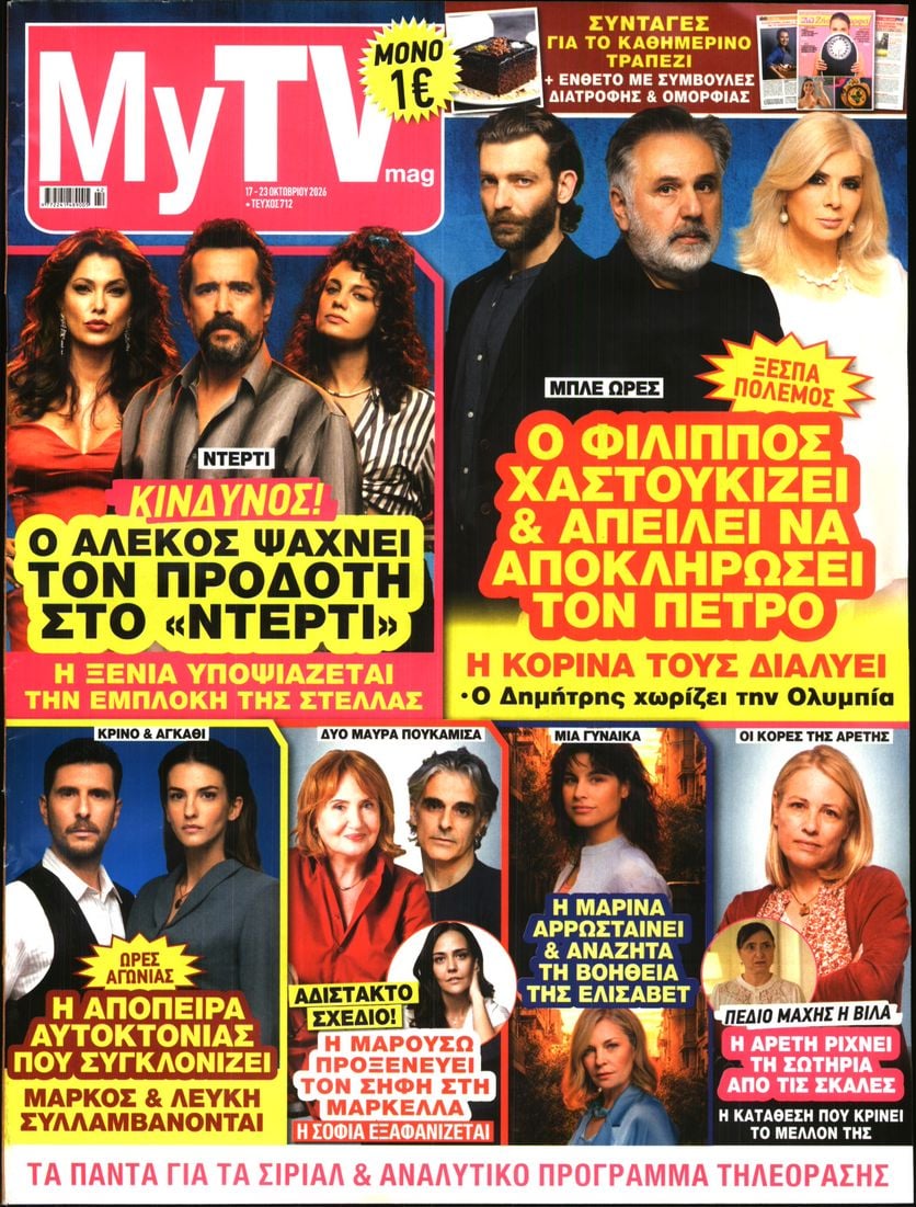 Πρωτοσέλιδο εφημερίδας MY TV 23/10/2026