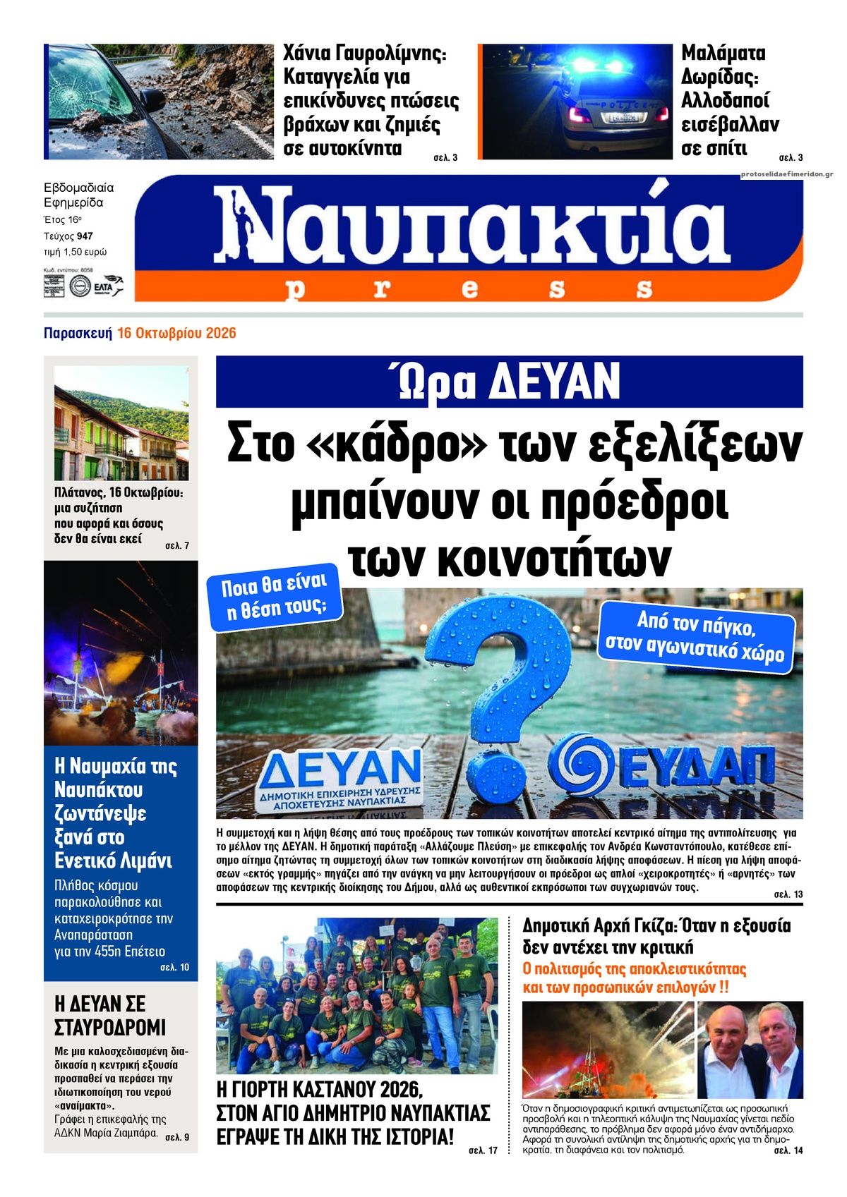 Πρωτοσέλιδο εφημερίδας Ναυπακτία Press 23/10/2026