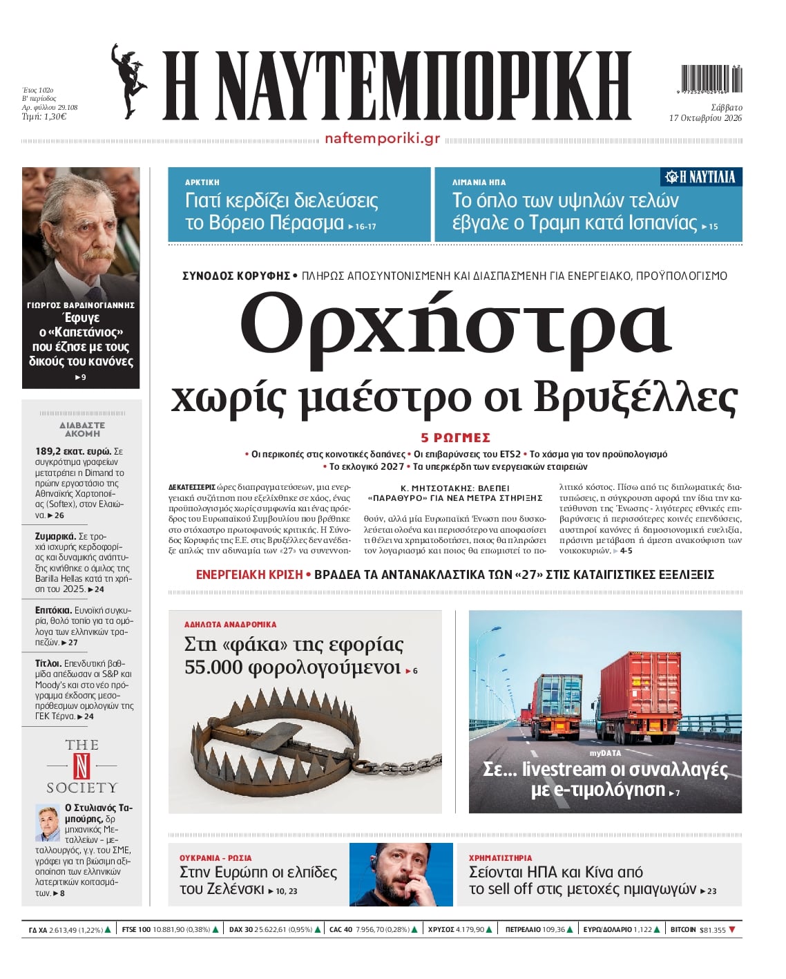 Πρωτοσέλιδο εφημερίδας Ναυτεμπορική 23/10/2026
