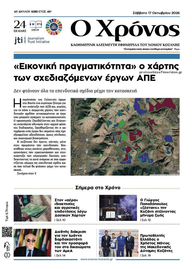 Πρωτοσέλιδο εφημερίδας Ο Χρόνος Κοζάνης 23/10/2026