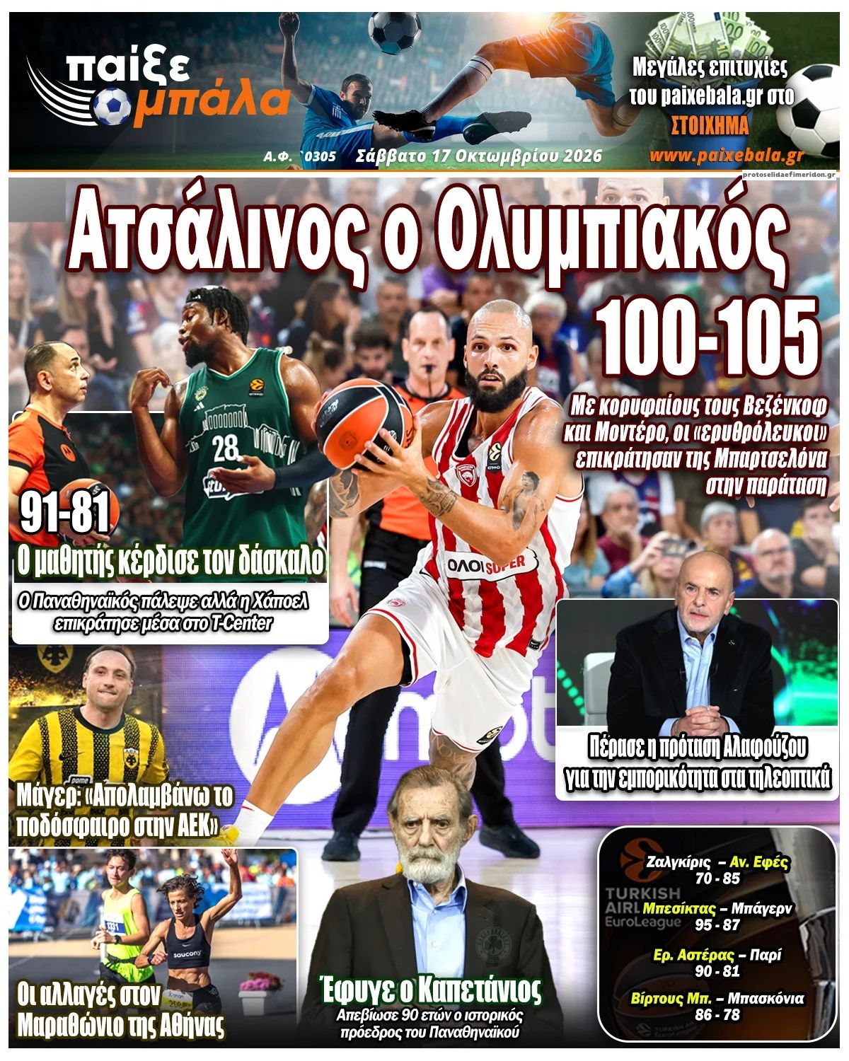 Πρωτοσέλιδο εφημερίδας Παίξε Μπάλα 23/10/2026