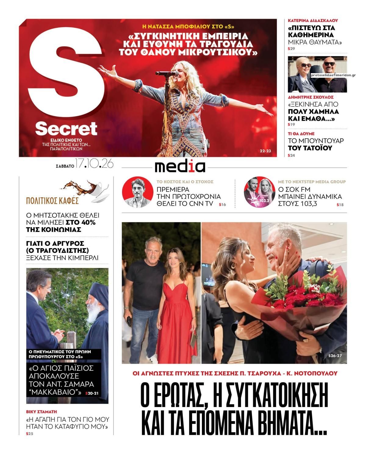 Πρωτοσέλιδο εφημερίδας ΠΑΡΑΠΟΛΙΤΙΚΑ - SECRET 23/10/2026