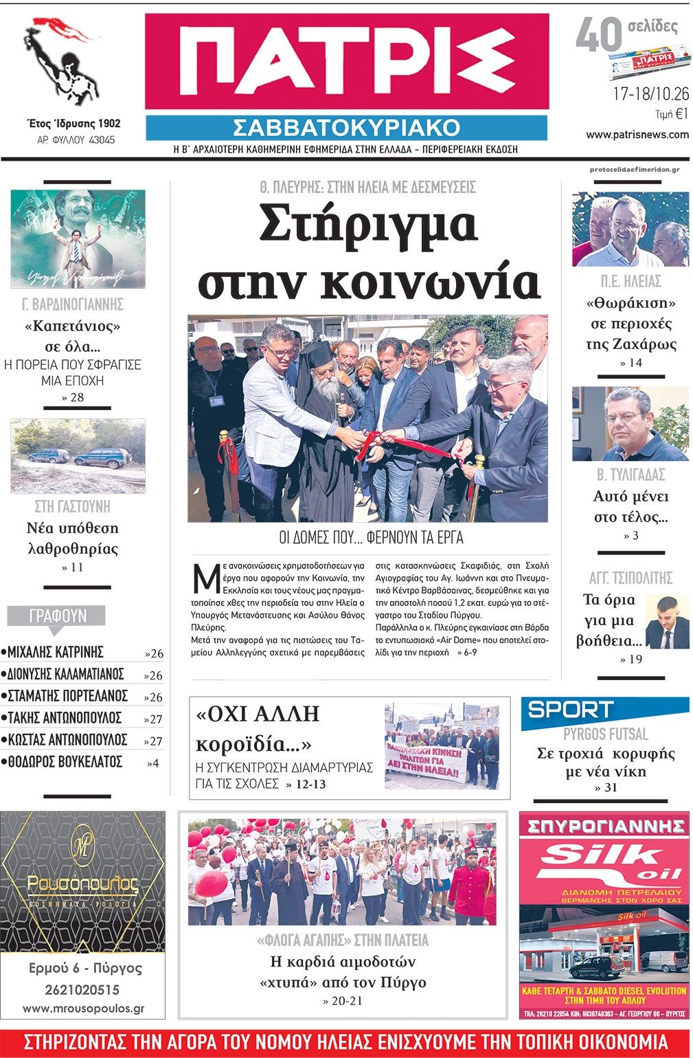 Πρωτοσέλιδο εφημερίδας Πατρις Ηλείας 23/10/2026
