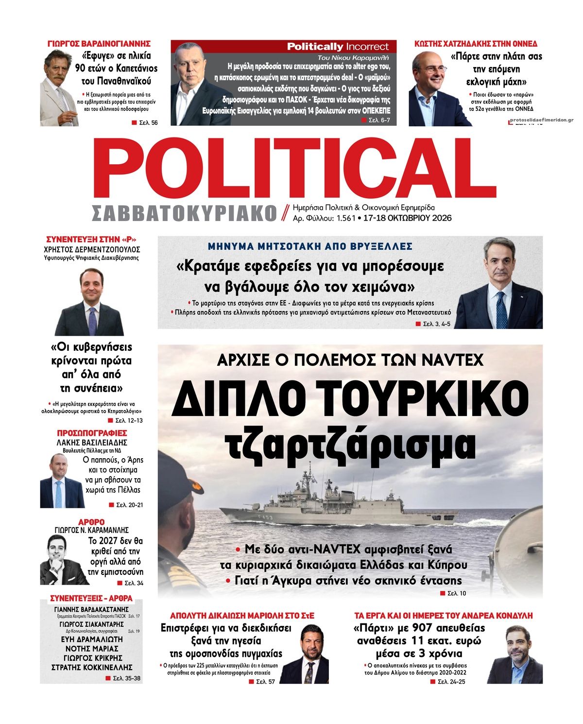 Πρωτοσέλιδο εφημερίδας Political 23/10/2026