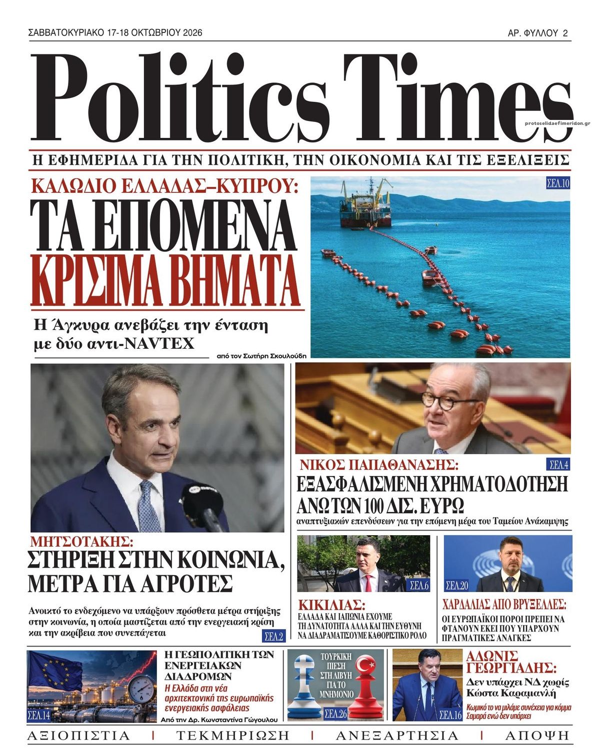 Πρωτοσέλιδο εφημερίδας Politics Times 23/10/2026