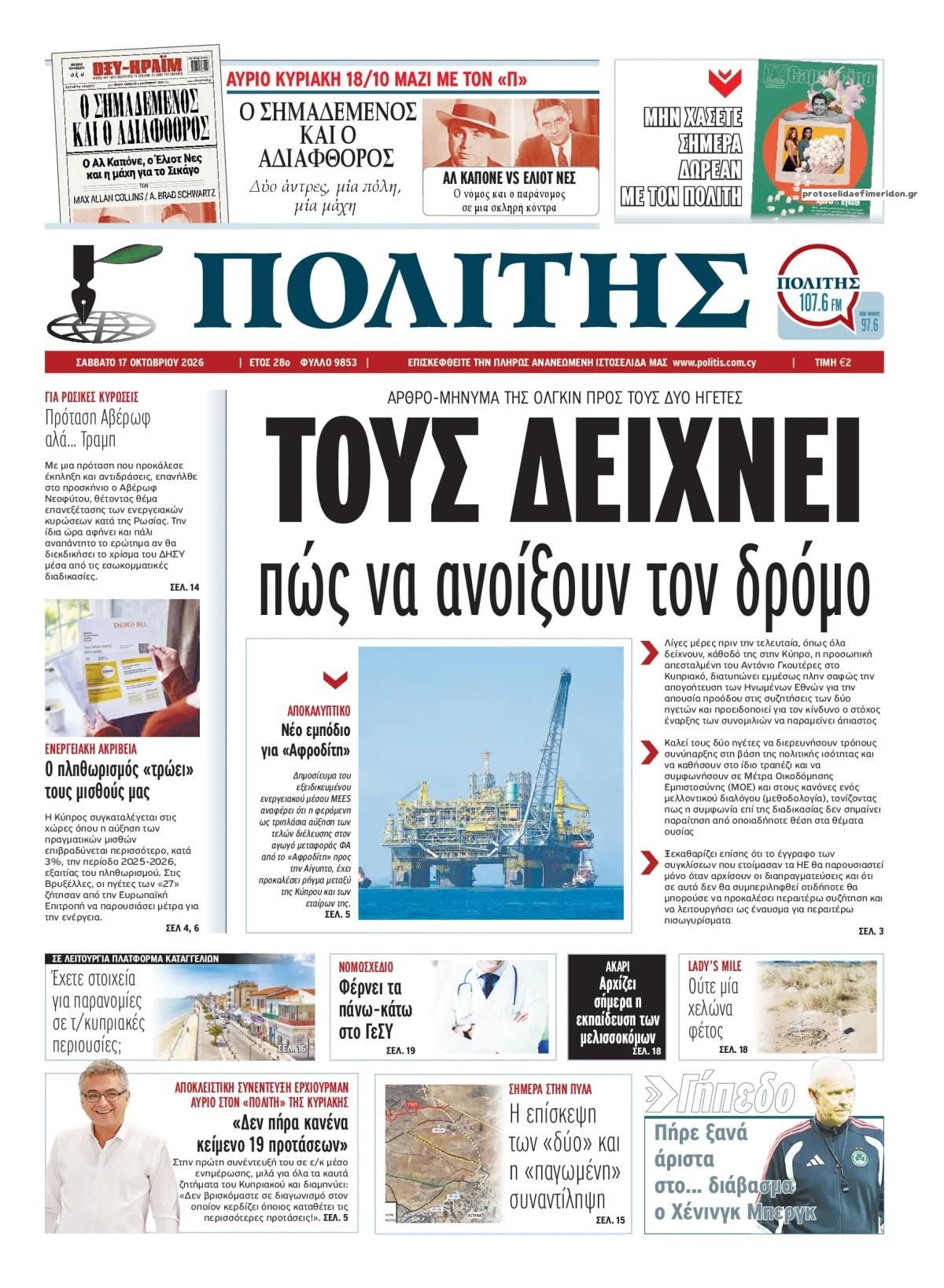 Πρωτοσέλιδο εφημερίδας Πολίτης Κύπρου 23/10/2026