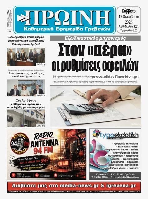 Πρωτοσέλιδο εφημερίδας Πρωινή Γρεβενών 23/10/2026