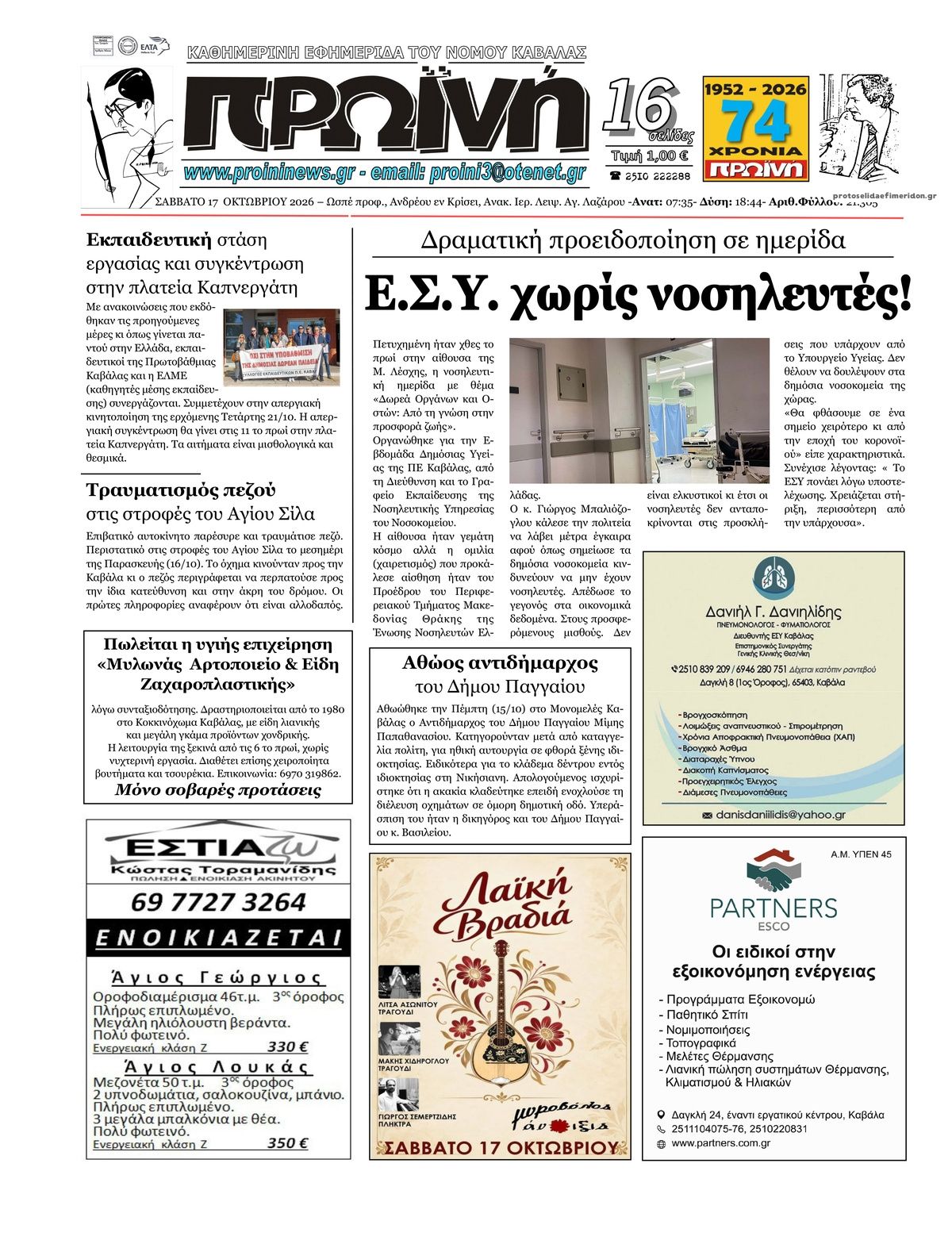 Πρωτοσέλιδο εφημερίδας Πρωινή Καβάλας 23/10/2026