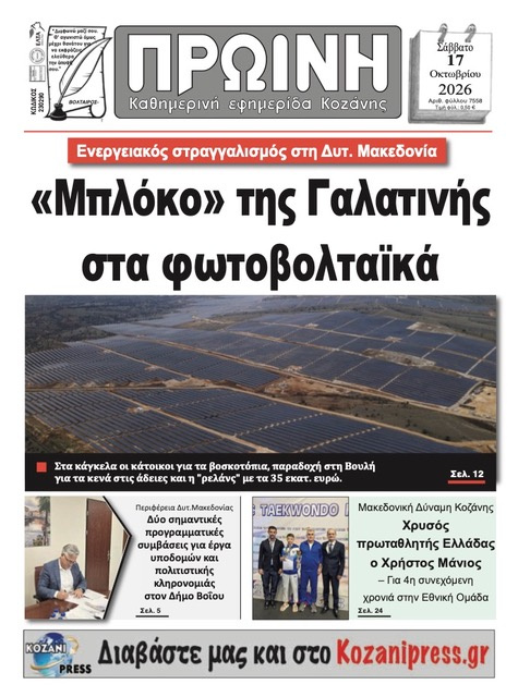 Πρωτοσέλιδο εφημερίδας Πρωινή Κοζάνης 23/10/2026