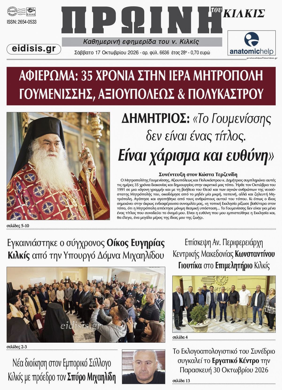 Πρωτοσέλιδο εφημερίδας Πρωινή Κιλκίς 23/10/2026