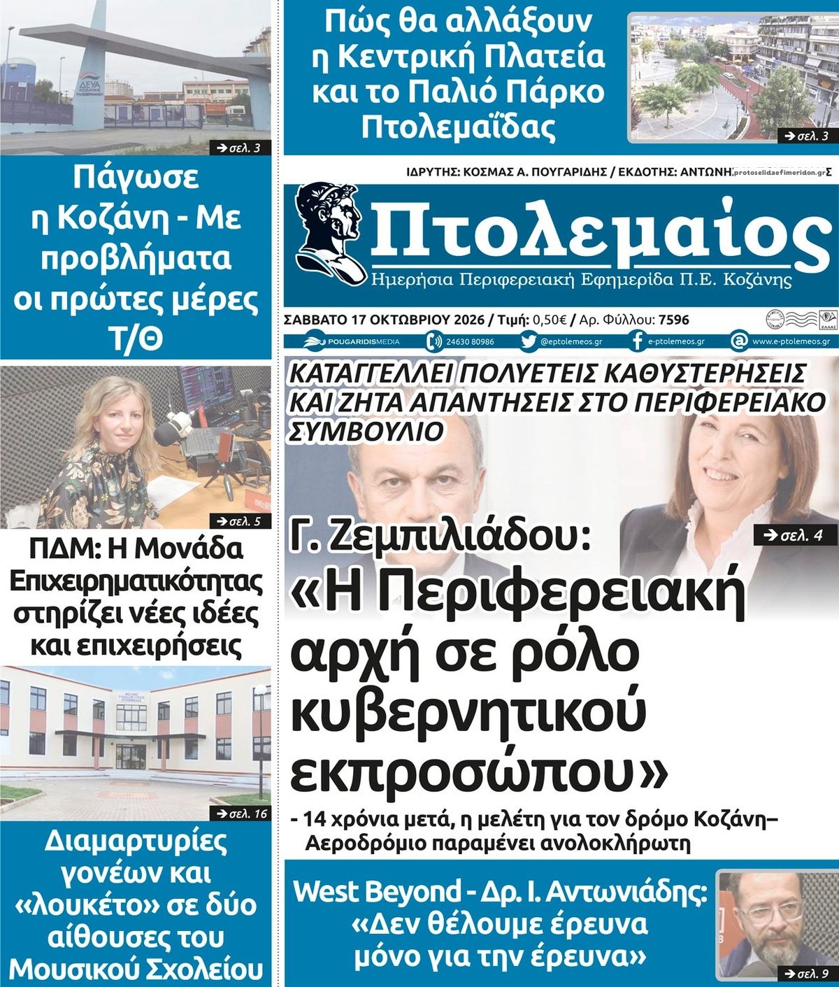 Πρωτοσέλιδο εφημερίδας Πτολεμαίος 23/10/2026