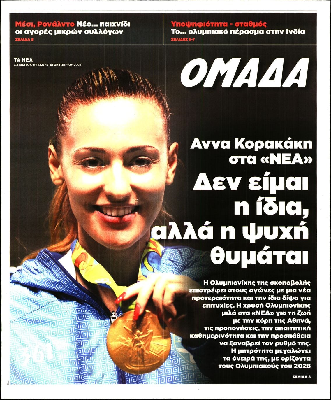 Πρωτοσέλιδο εφημερίδας ΤΑ ΝΕΑ - ΟΜΑΔΑ 23/10/2026