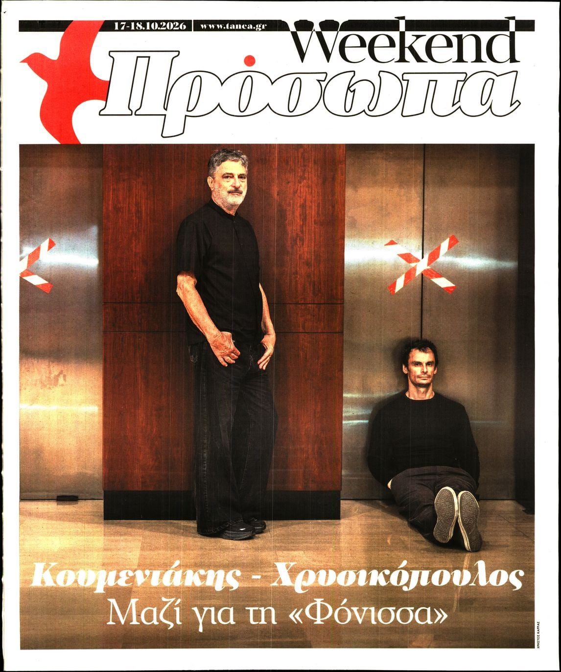 Πρωτοσέλιδο εφημερίδας ΤΑ ΝΕΑ - ΠΡΟΣΩΠΑ 23/10/2026