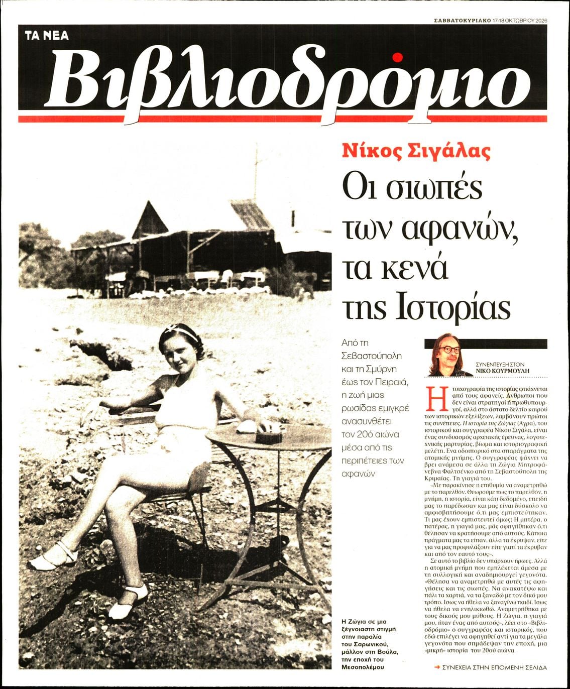 Πρωτοσέλιδο εφημερίδας ΤΑ ΝΕΑ - ΒΙΒΛΙΟΔΡΟΜΙΟ 23/10/2026