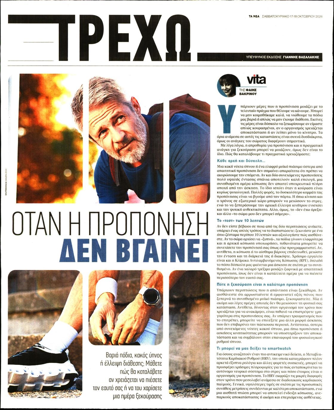 Πρωτοσέλιδο εφημερίδας ΤΑ ΝΕΑ - ΤΡΕΧΩ 23/10/2026