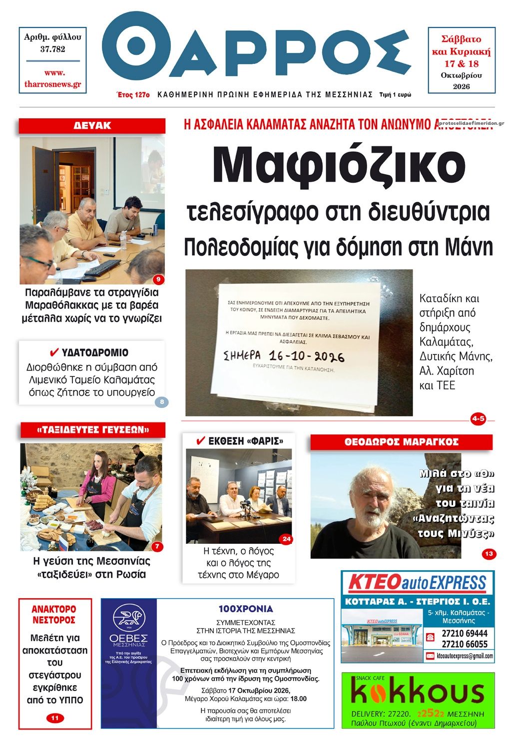 Πρωτοσέλιδο εφημερίδας Θάρρος Μεσσηνίας 23/10/2026