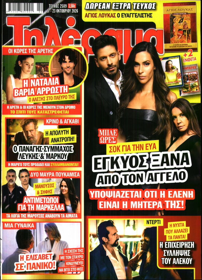 Πρωτοσέλιδο εφημερίδας Τηλέραμα 23/10/2026
