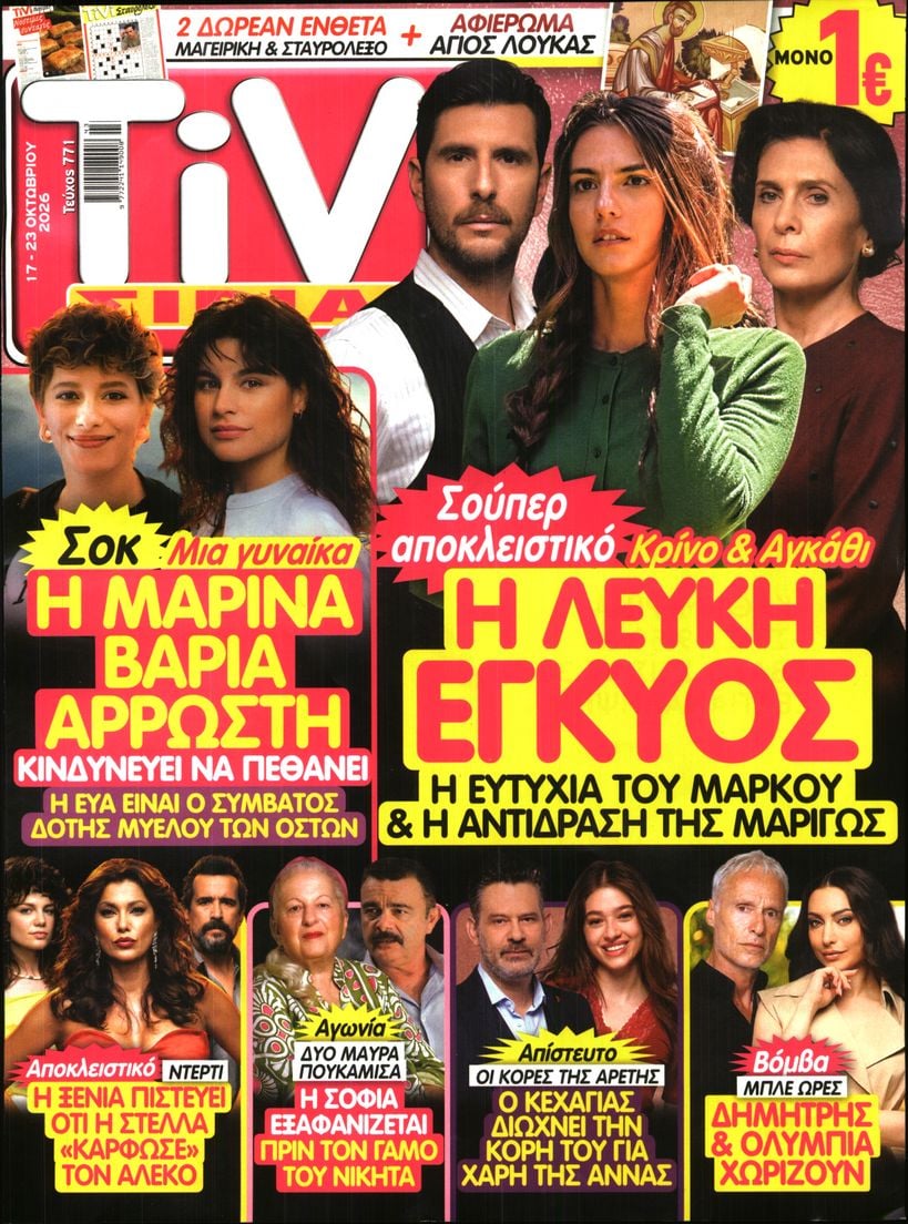 Πρωτοσέλιδο εφημερίδας TV ΣΙΡΙΑΛ 23/10/2026