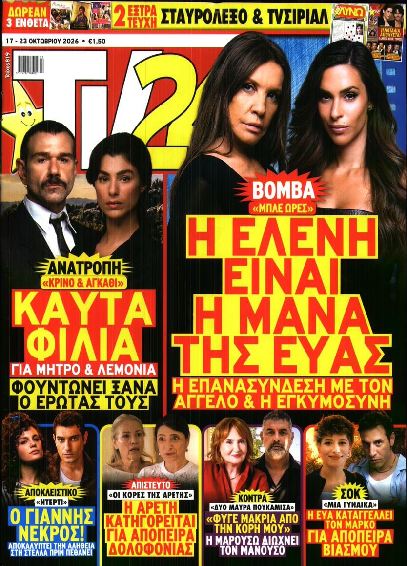 Πρωτοσέλιδο εφημερίδας TV 24 23/10/2026