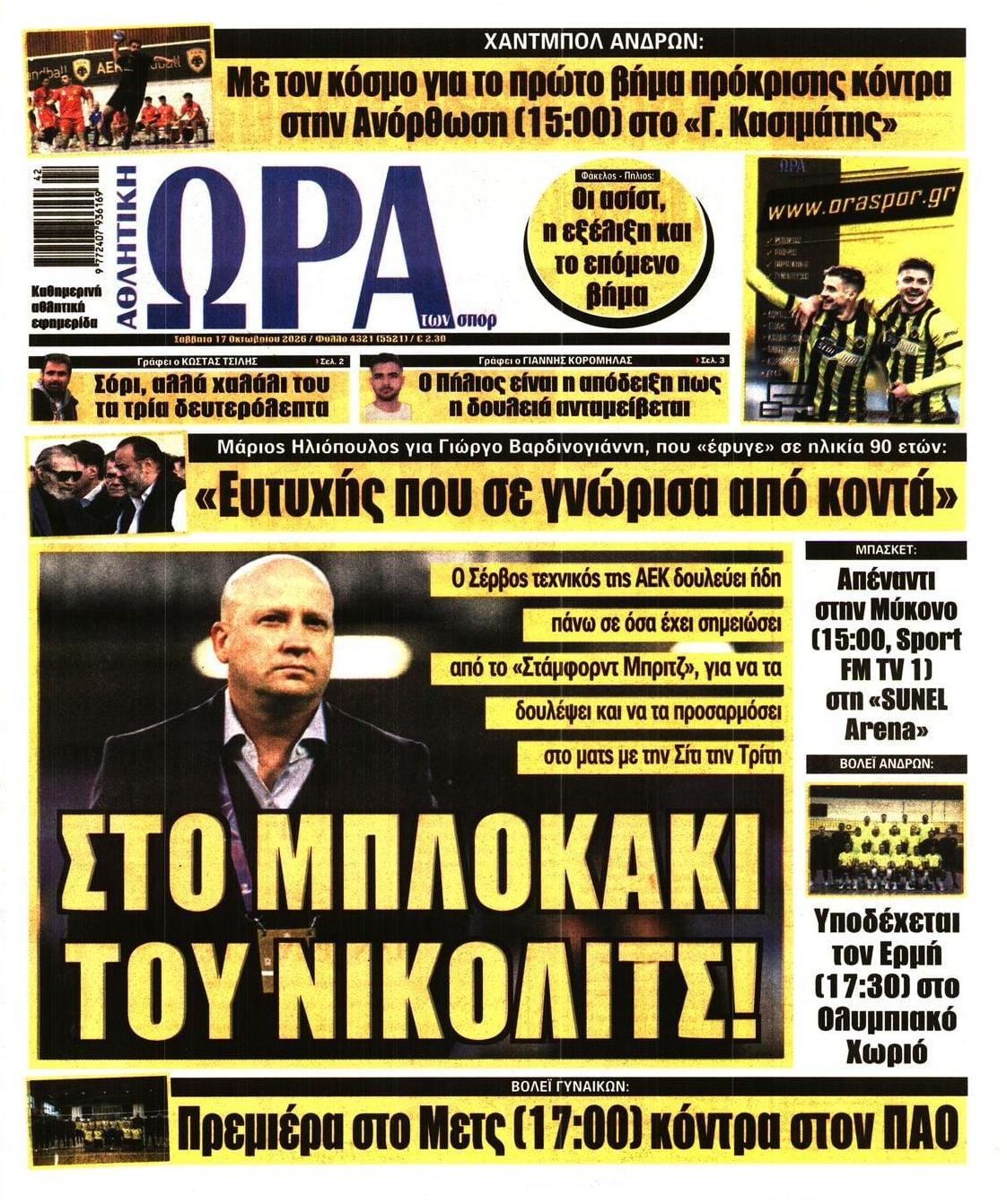 Πρωτοσέλιδο εφημερίδας Η ώρα των Σπορ 23/10/2026