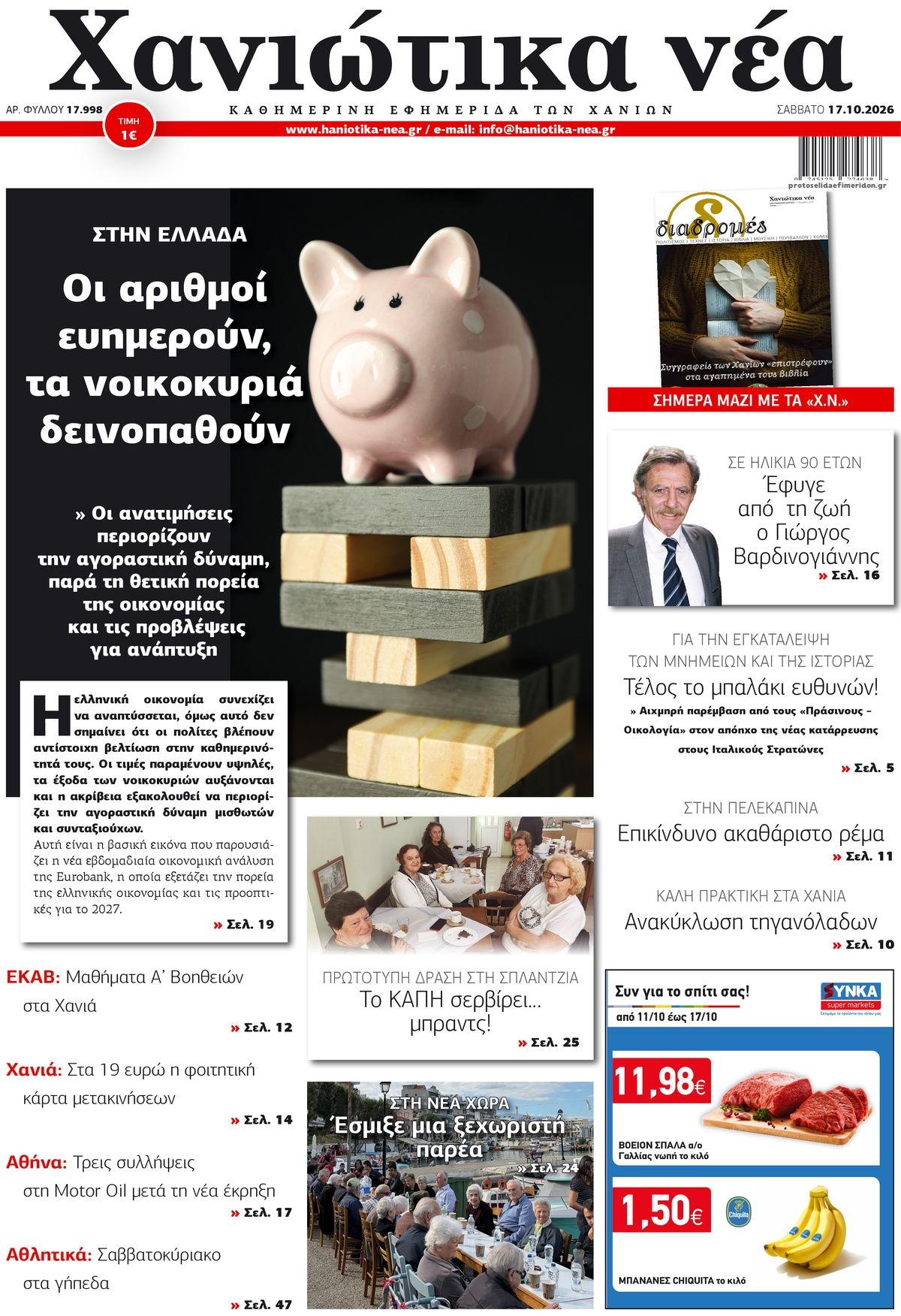Πρωτοσέλιδο εφημερίδας Χανιώτικα Νέα 23/10/2026