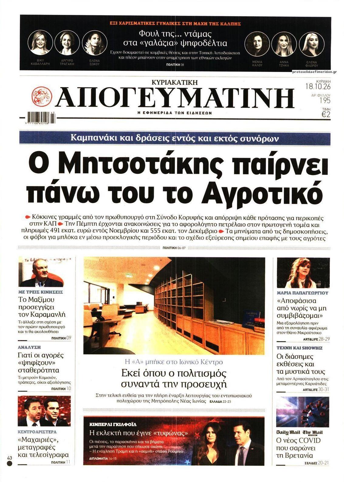 Πρωτοσέλιδο εφημερίδας Απογευματινή 17/10/2026