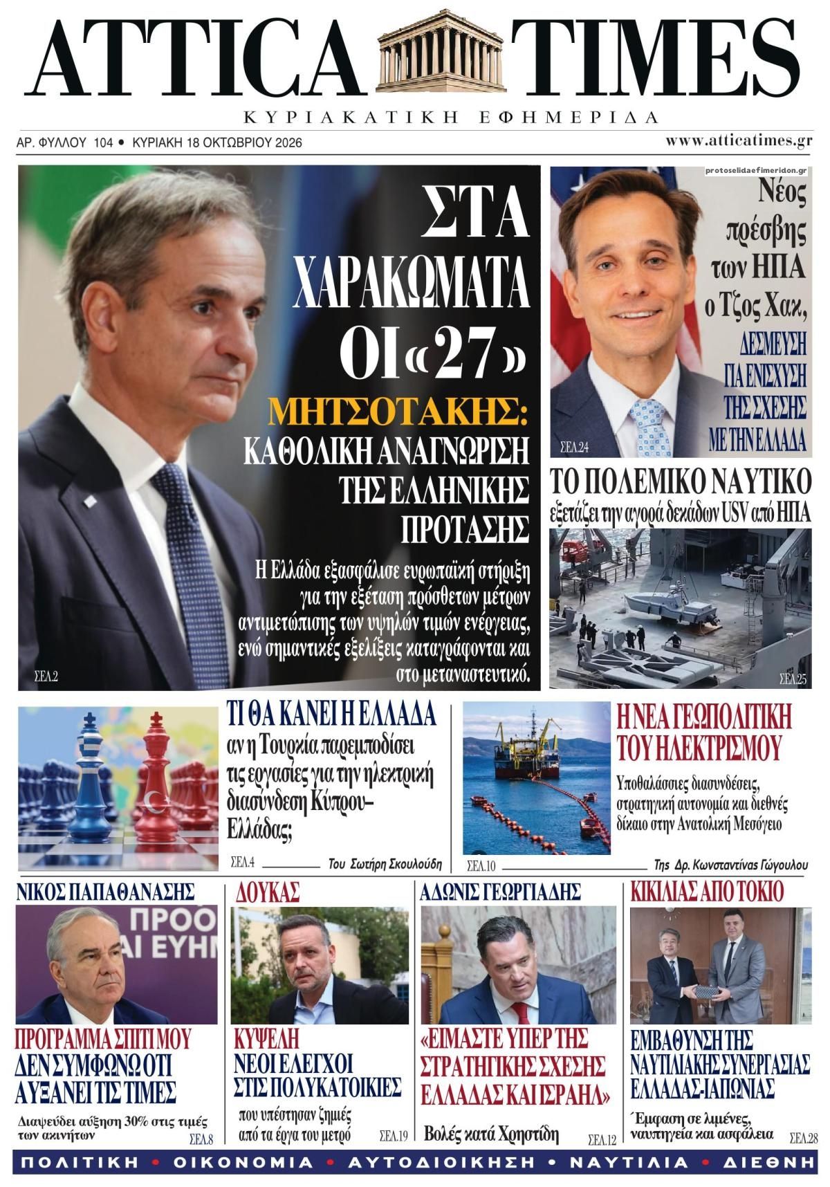 Πρωτοσέλιδο εφημερίδας Attica Times 17/10/2026