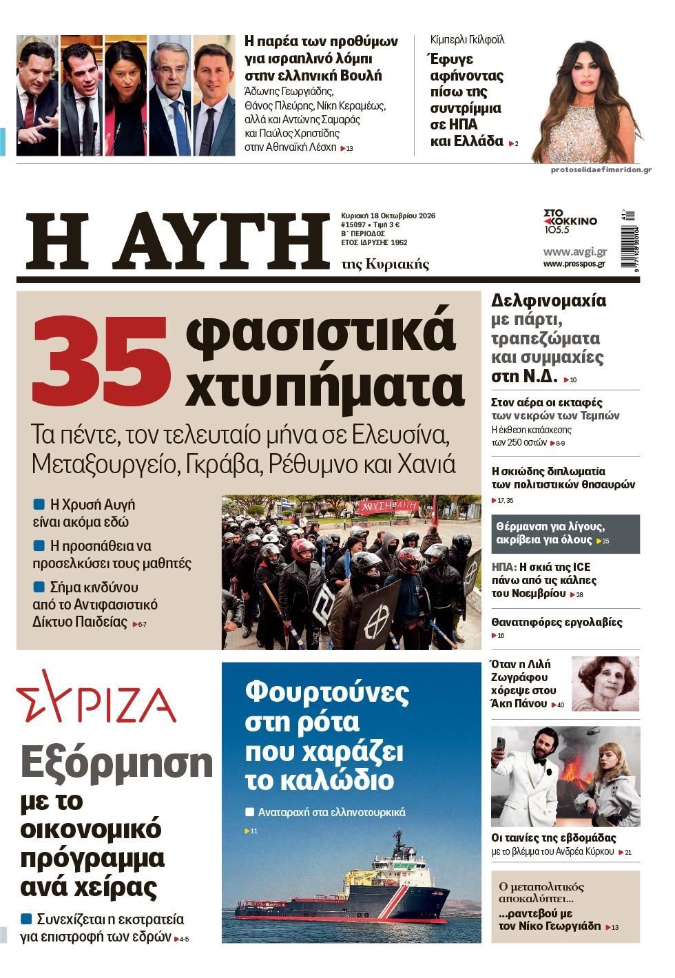 Πρωτοσέλιδο εφημερίδας Αυγή 17/10/2026