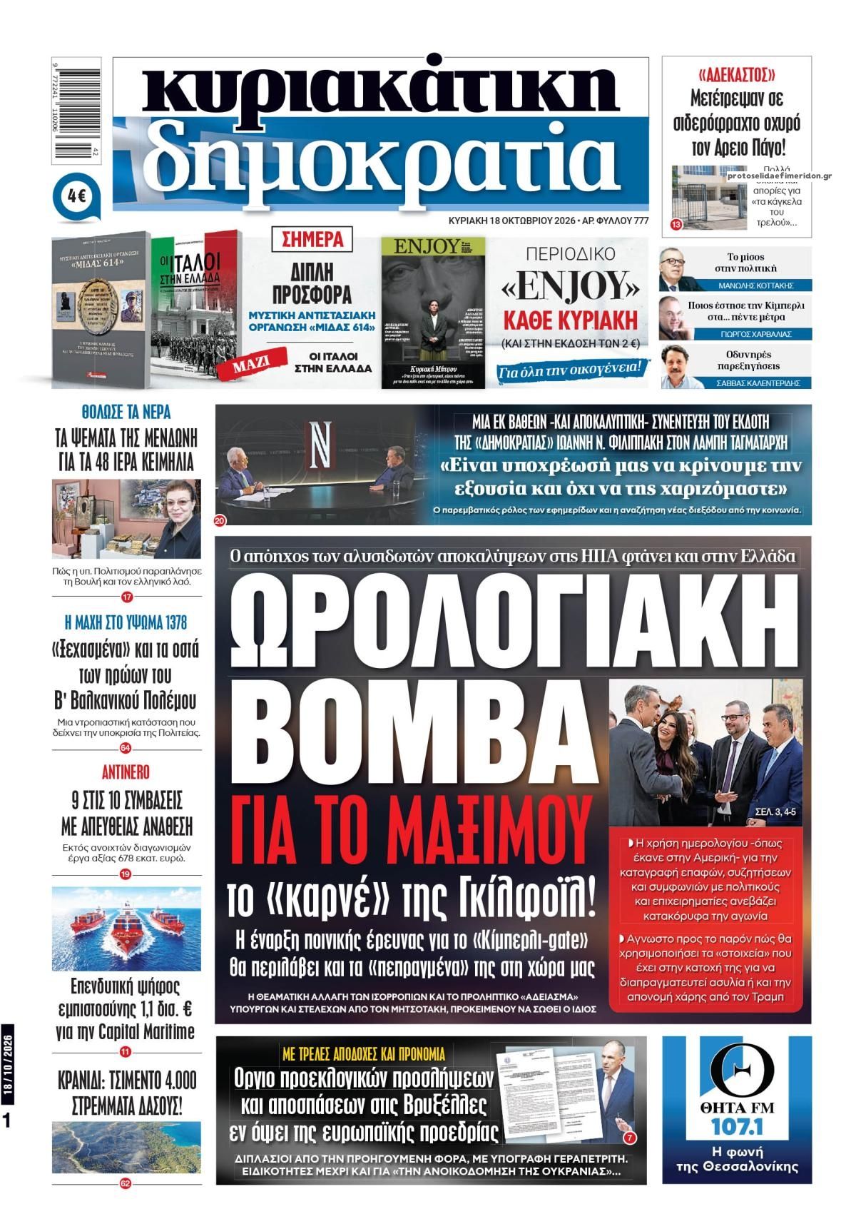 Πρωτοσέλιδο εφημερίδας Δημοκρατία 17/10/2026