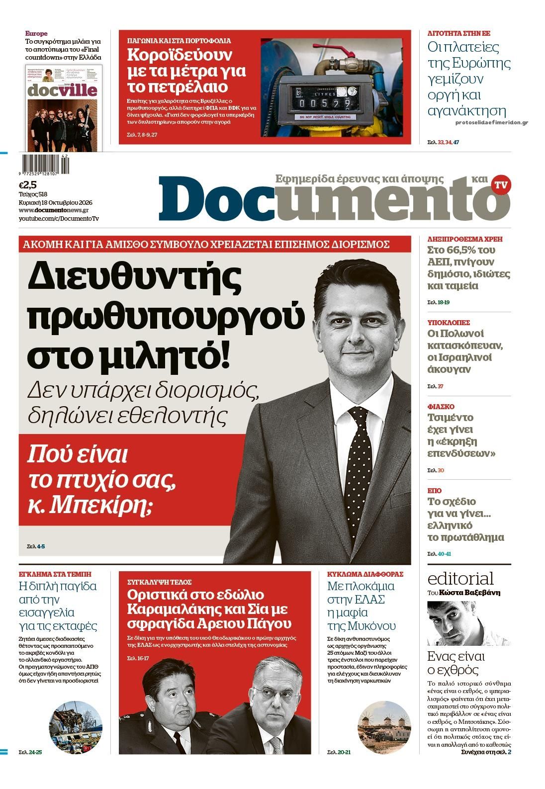 Πρωτοσέλιδο εφημερίδας Documento 17/10/2026