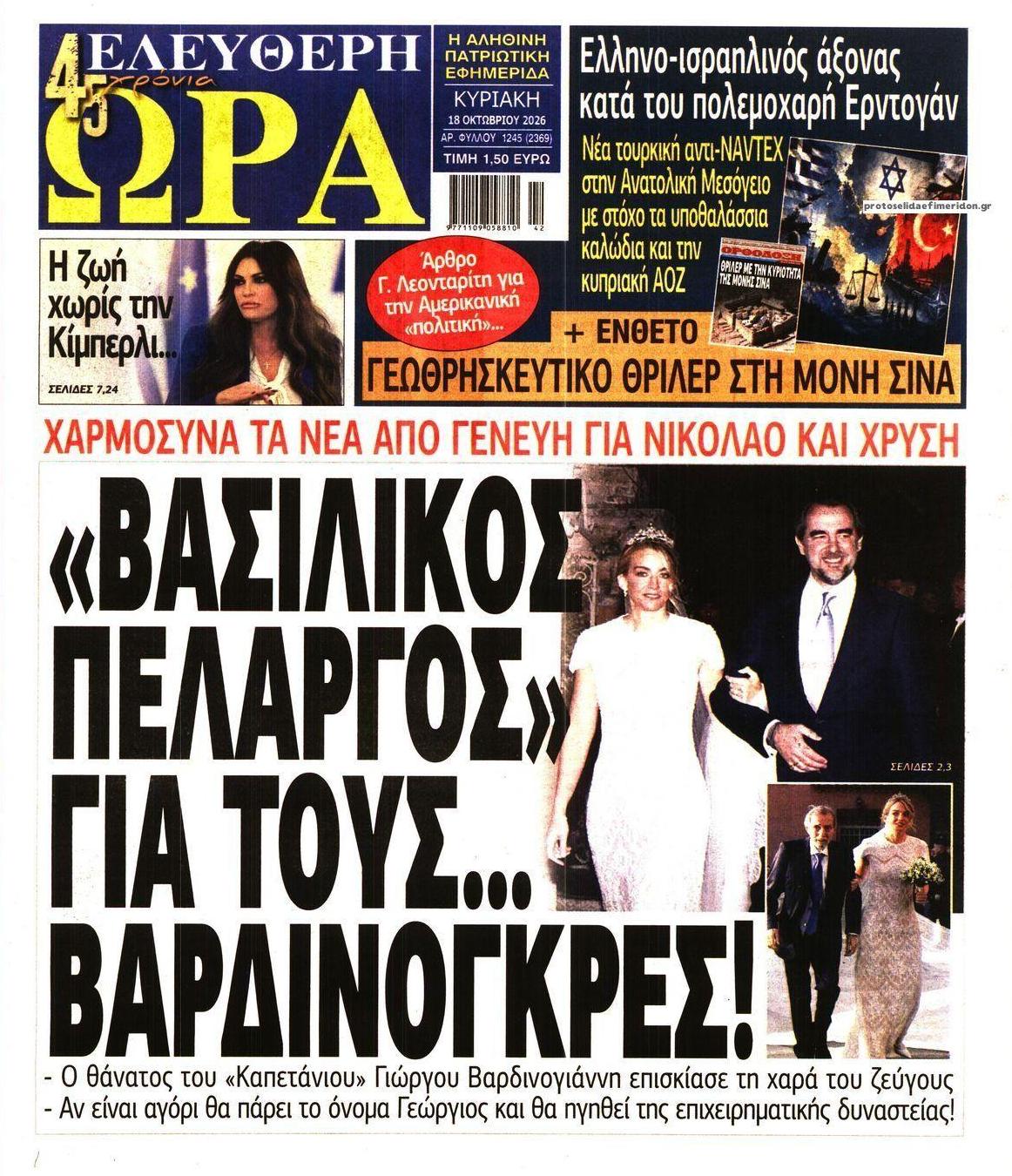 Πρωτοσέλιδο εφημερίδας Ελεύθερη Ώρα 17/10/2026