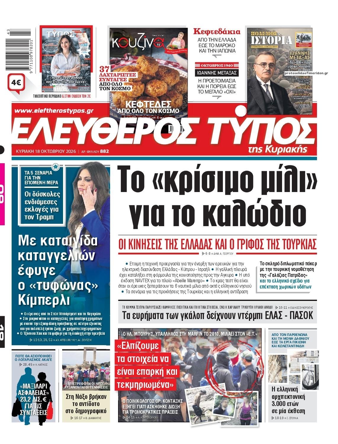 Πρωτοσέλιδο εφημερίδας Ελεύθερος Τύπος 17/10/2026