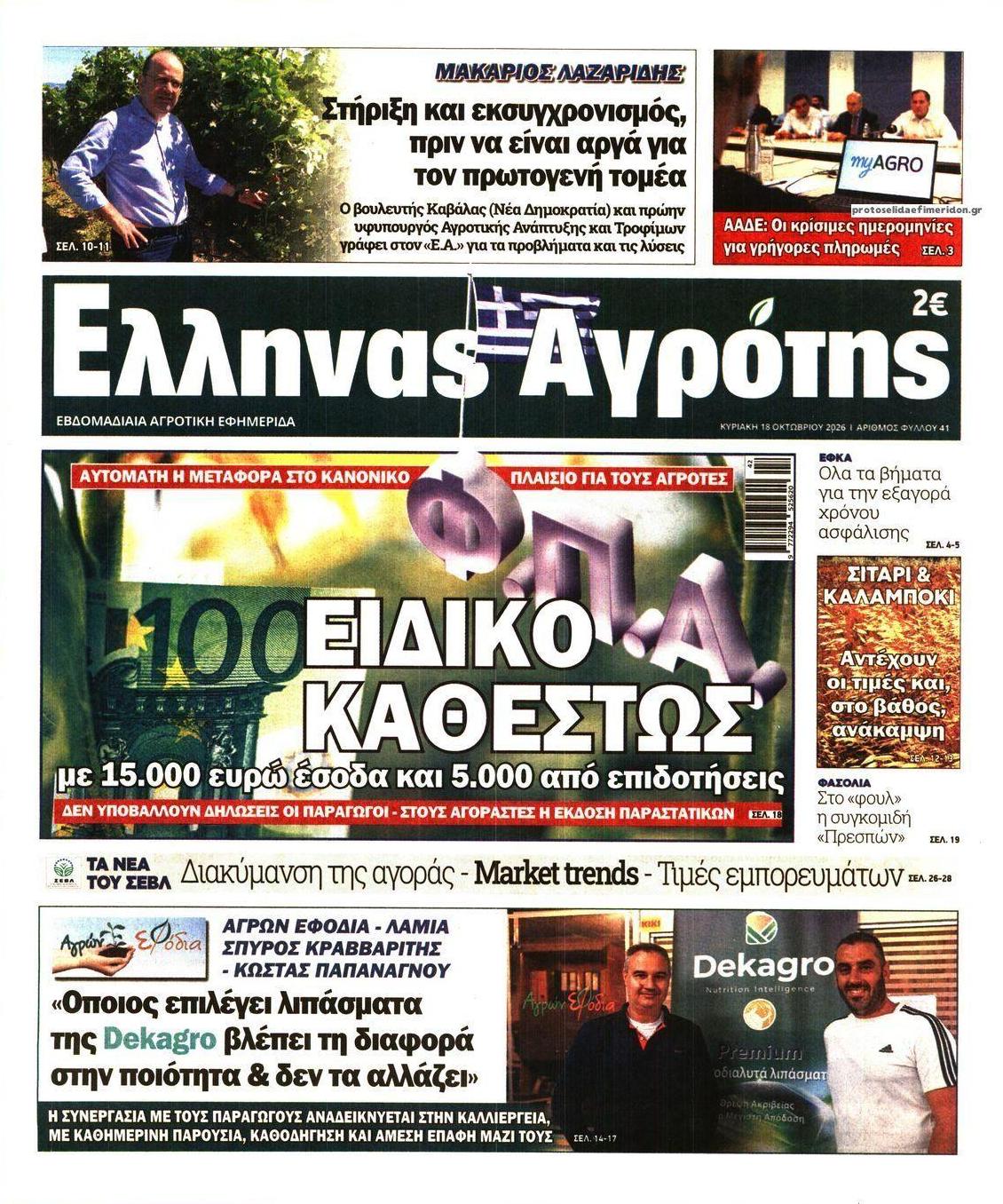 Πρωτοσέλιδο εφημερίδας 'Ελληνας Αγρότης 17/10/2026