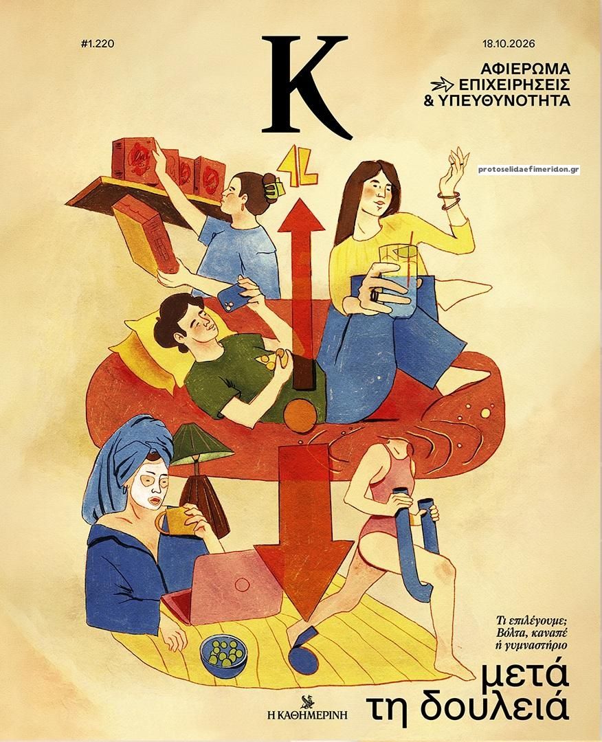 Πρωτοσέλιδο εφημερίδας Η ΚΑΘΗΜΕΡΙΝΗ - Κ 25/10/2026