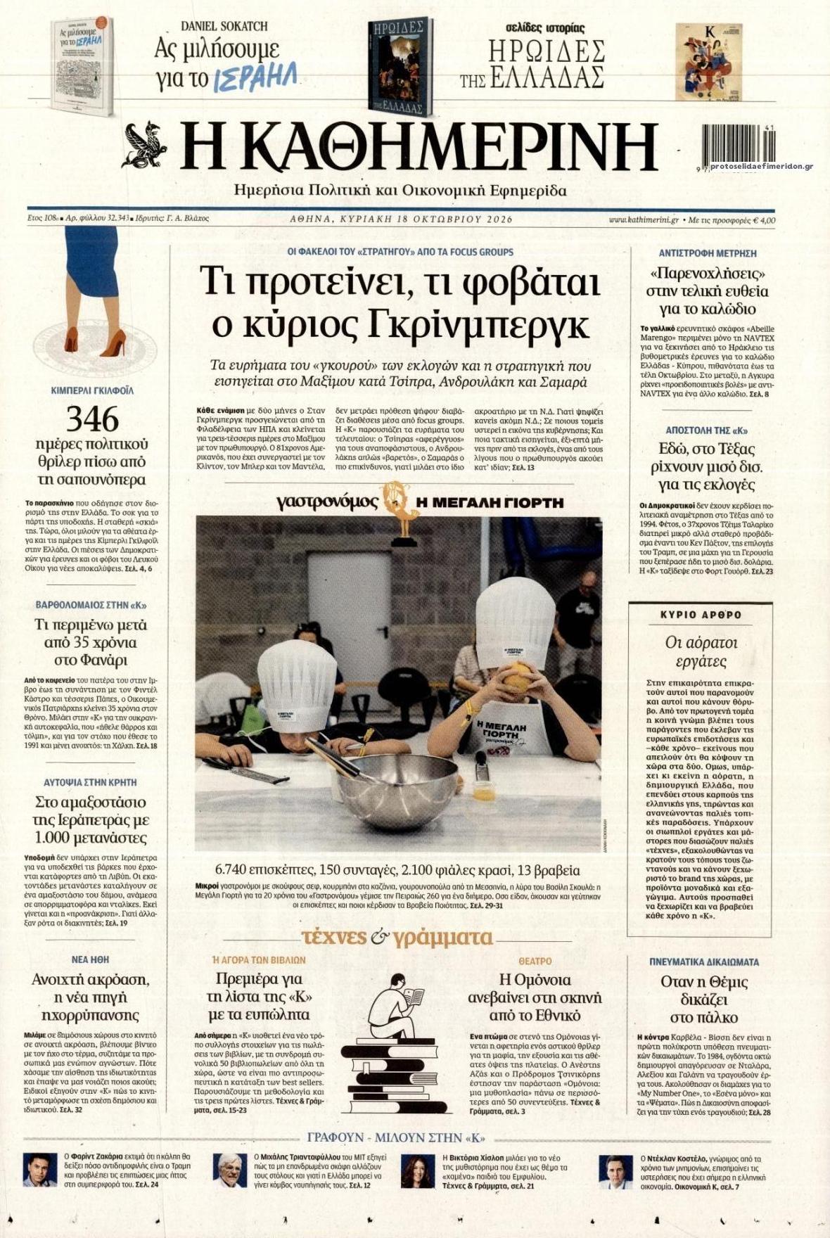 Πρωτοσέλιδο εφημερίδας Καθημερινή 17/10/2026