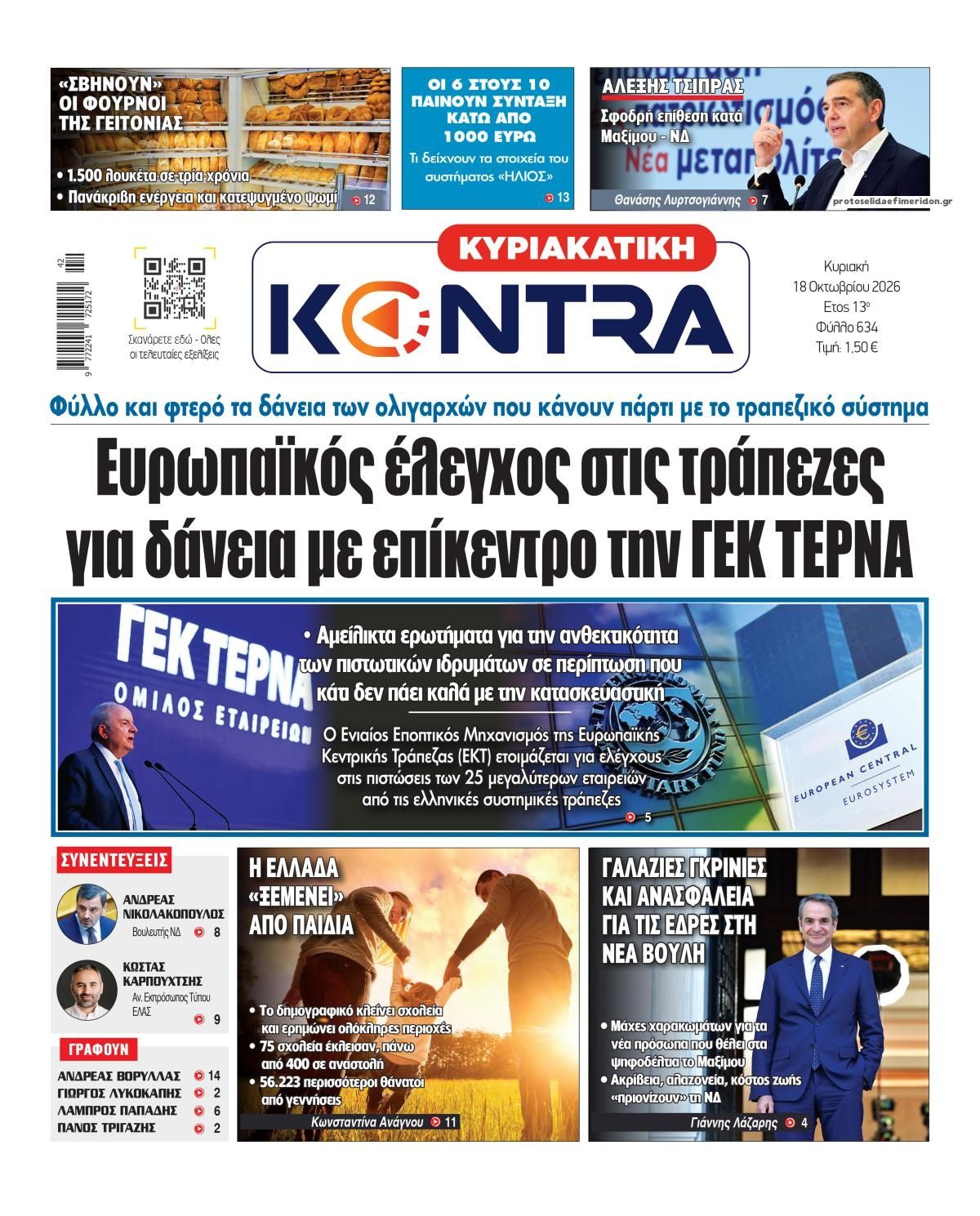Πρωτοσέλιδο εφημερίδας Kontra News 17/10/2026