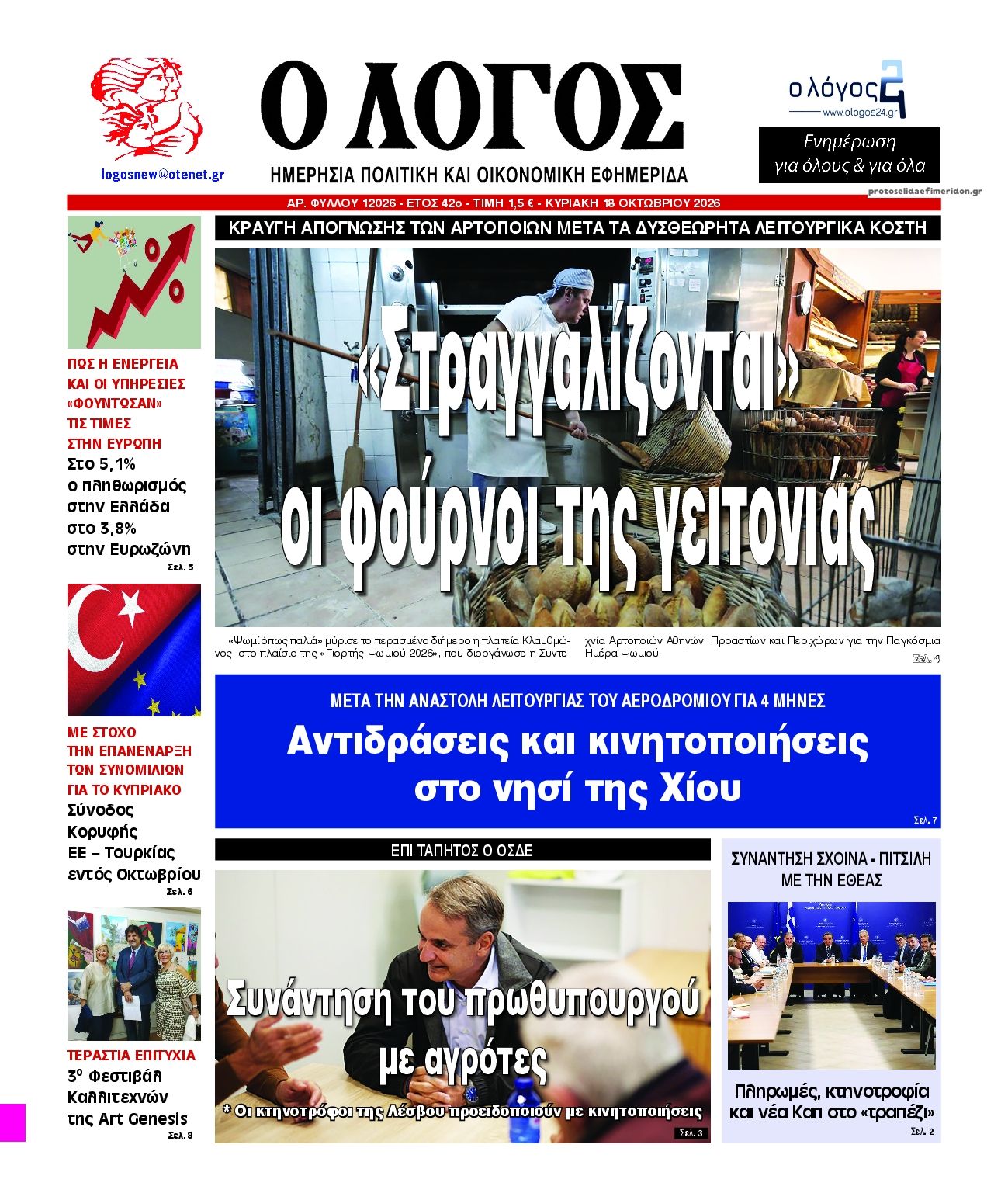 Πρωτοσέλιδο εφημερίδας Λόγος 17/10/2026