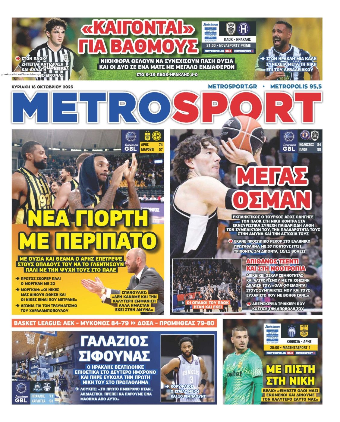 Πρωτοσέλιδο εφημερίδας Metrosport 25/10/2026