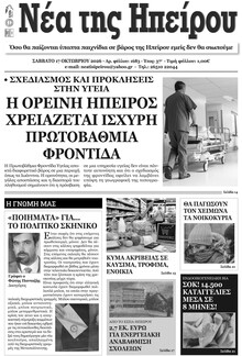 Νέα της Ηπείρου
