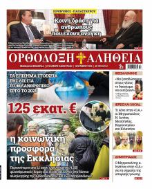 Ορθόδοξη Αλήθεια